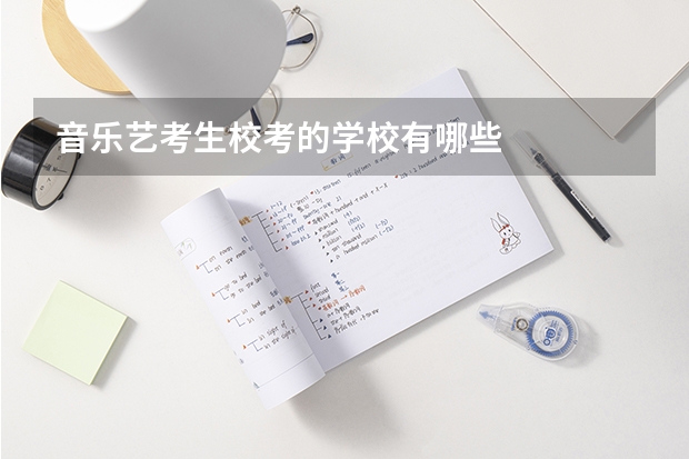 音乐艺考生校考的学校有哪些