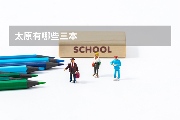 太原有哪些三本
