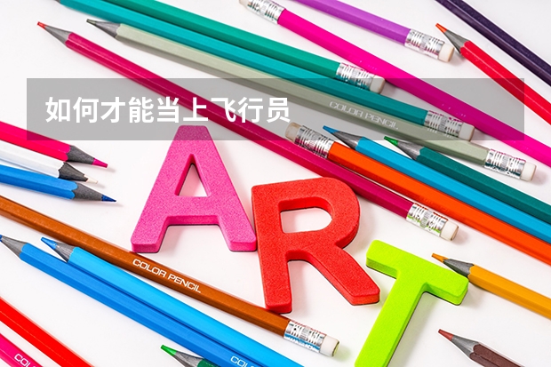 如何才能当上飞行员