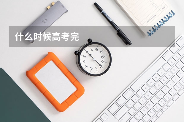 什么时候高考完