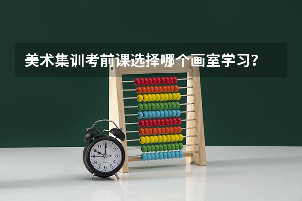 美术集训考前课选择哪个画室学习？