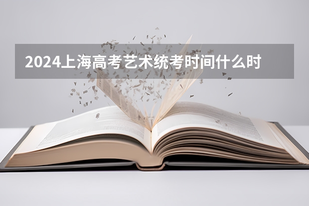 2024上海高考艺术统考时间什么时候