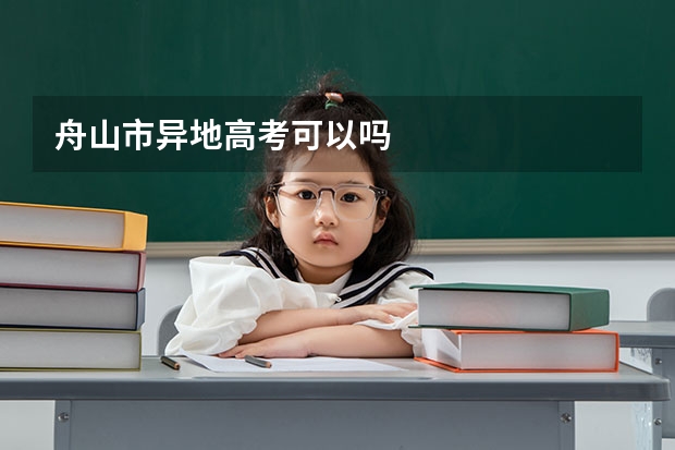 舟山市异地高考可以吗