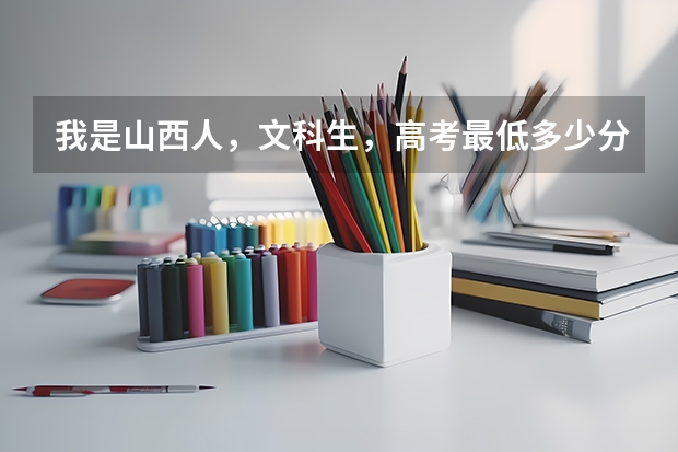我是山西人，文科生，高考最低多少分差不多能考上香港中文大学 尤其是要能有全额奖学金的那种 多谢了~