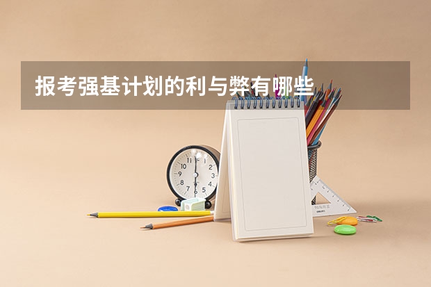 报考强基计划的利与弊有哪些