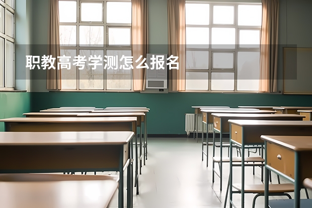 职教高考学测怎么报名