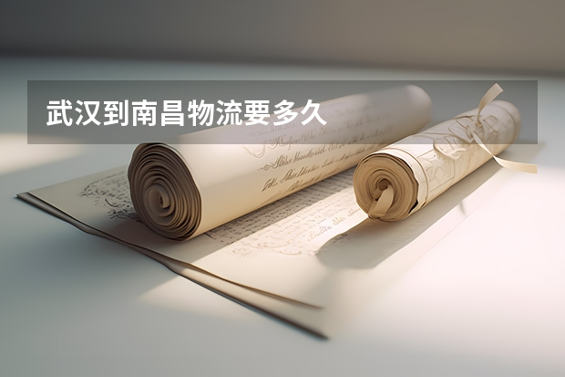 武汉到南昌物流要多久