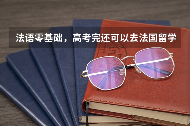 法语零基础，高考完还可以去法国留学吗？预科项目盘点，直升公立大学！