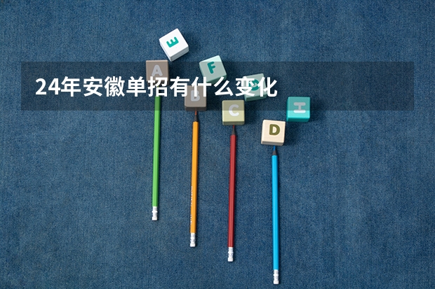 24年安徽单招有什么变化