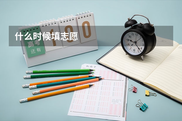 什么时候填志愿