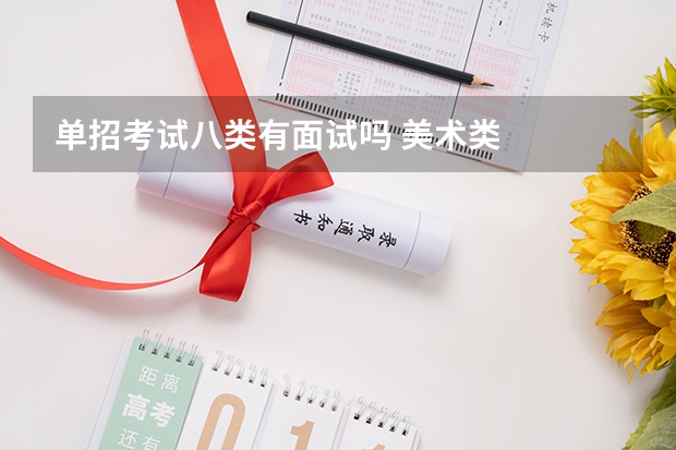 单招考试八类有面试吗 美术类