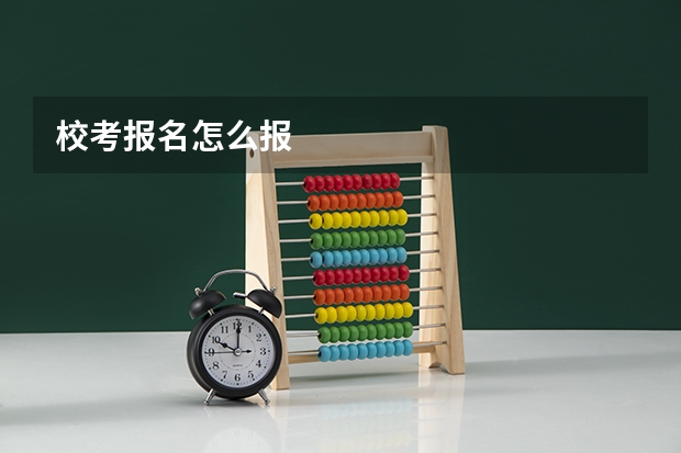 校考报名怎么报