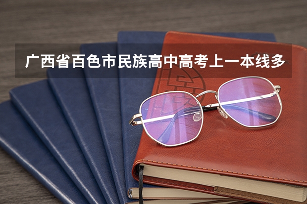 广西省百色市民族高中高考上一本线多少人？