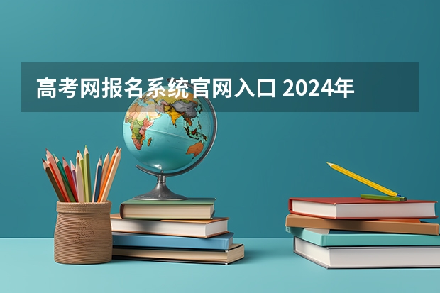 高考网报名系统官网入口 2024年函授报名入口官网