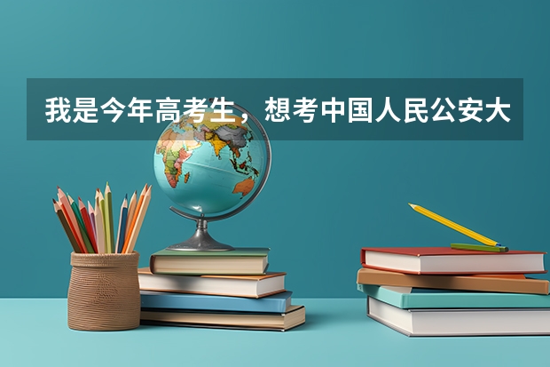 我是今年高考生,想考中国人民公安大学,但是我局部少白头,不是全白,能录取吗?