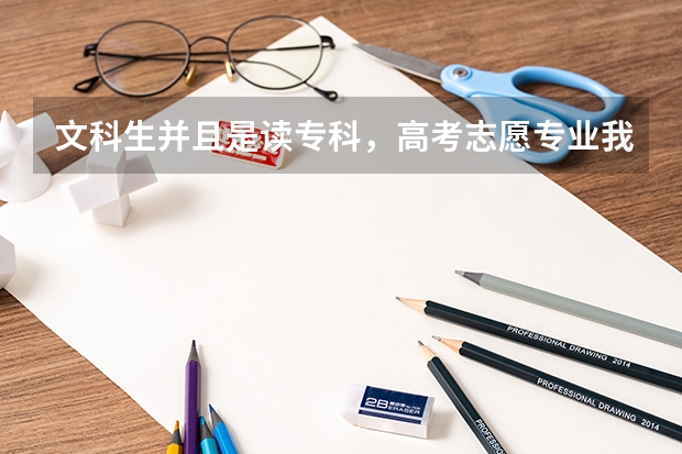 文科生并且是读专科，高考志愿专业我想读和数学有联系的专业，大家推荐有什么好的专业，我对数学很有兴趣