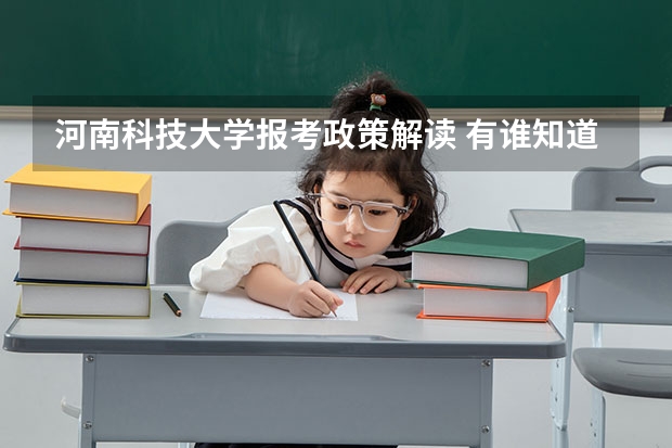 河南科技大学报考政策解读 有谁知道关于06年高考的信息