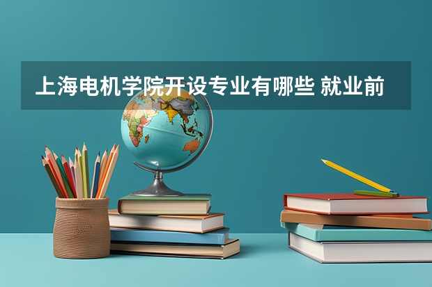 上海电机学院开设专业有哪些 就业前景如何
