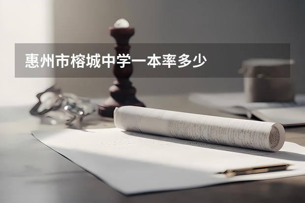 惠州市榕城中学一本率多少