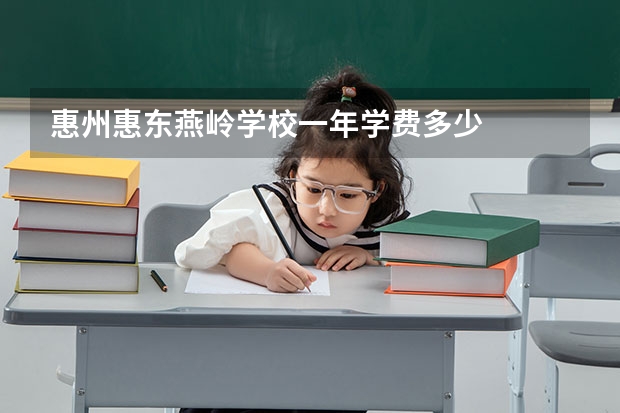 惠州惠东燕岭学校一年学费多少