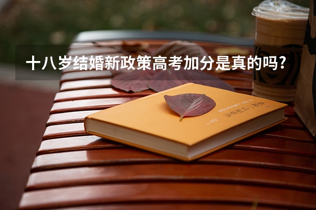 十八岁结婚新政策高考加分是真的吗?