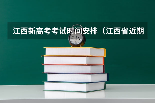 江西新高考考试时间安排（江西省近期考试时间安排）