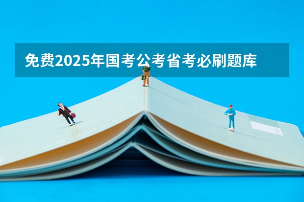 免费2025年国考公考省考必刷题库网课资料-网盘云-合集 2025公务员考试时间