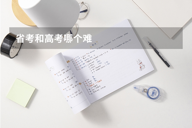 省考和高考哪个难