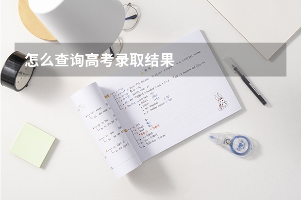 怎么查询高考录取结果