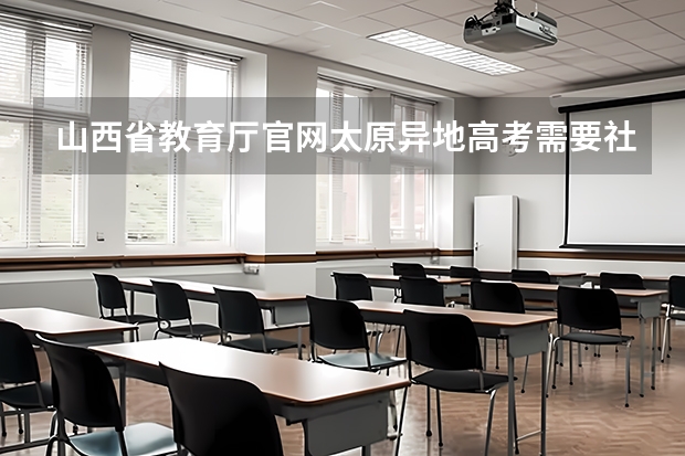 山西省教育厅官网太原异地高考需要社保吗