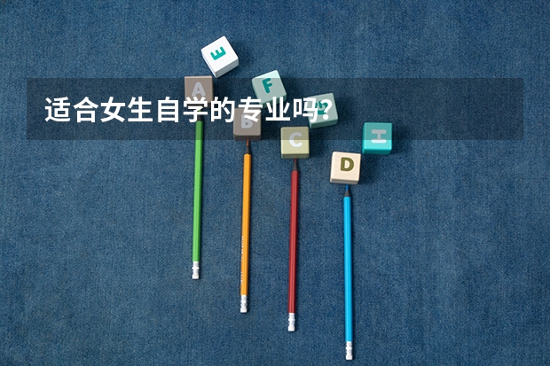 适合女生自学的专业吗？