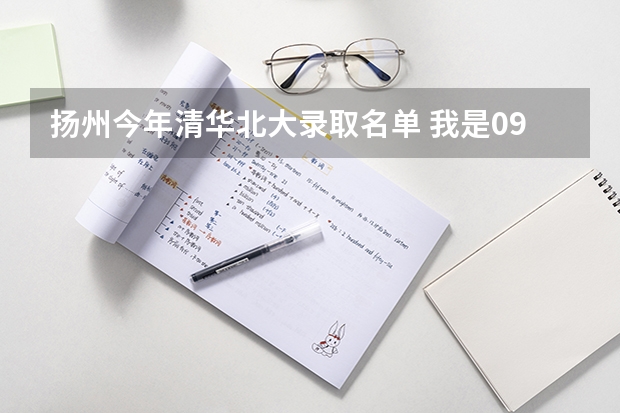 扬州今年清华北大录取名单 我是09届江苏考生 被扬州大学录取 入学须知上说报到时要带“录取考生信息确认表”那个表在哪儿啊?