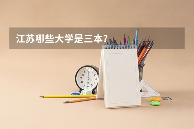 江苏哪些大学是三本？