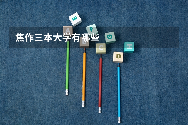 焦作三本大学有哪些