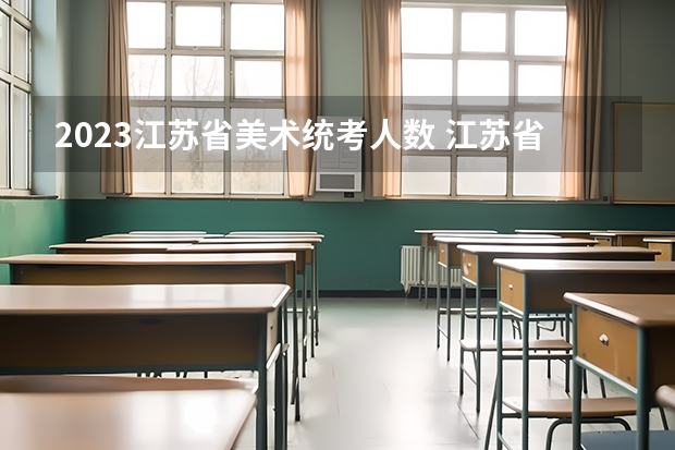 2023江苏省美术统考人数 江苏省美术统考要求