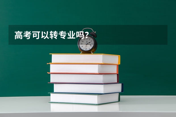 高考可以转专业吗？