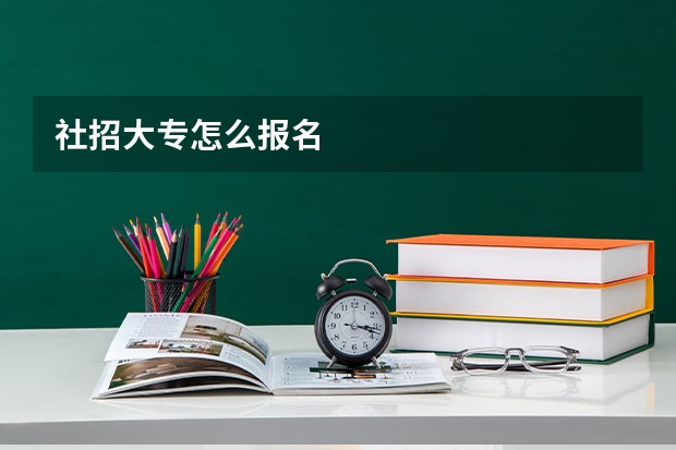 社招大专怎么报名