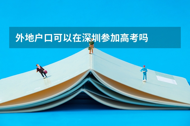 外地户口可以在深圳参加高考吗