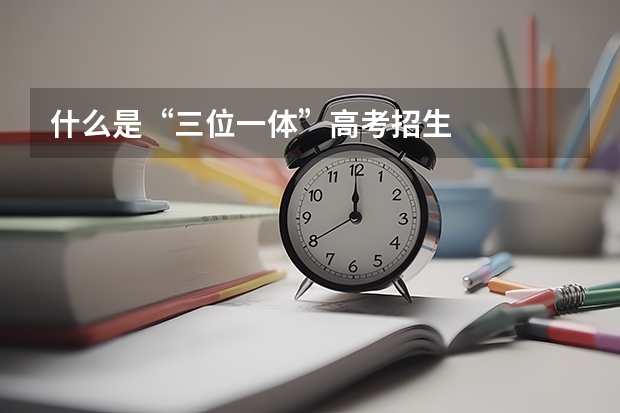 什么是“三位一体”高考招生