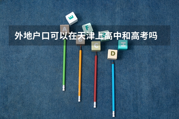 外地户口可以在天津上高中和高考吗