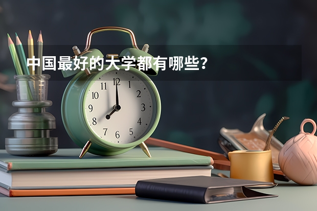 中国最好的大学都有哪些？