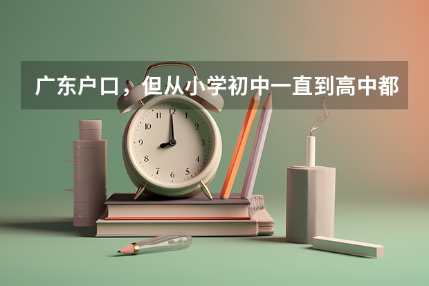 广东户口，但从小学初中一直到高中都在湖南安仁县读书，高考可以在湖南安仁考吗？