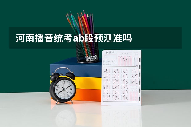 河南播音统考ab段预测准吗