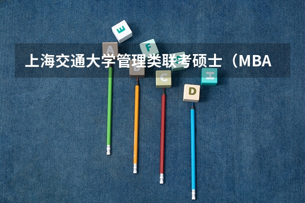 上海交通大学管理类联考硕士（MBA,MPA,MPAcc,MEM，MTT)最新招生简章汇总！手把手教你考入上海交通大学~（2025年入学中国石油大学(北京)MBA综合评审攻略申请流程）