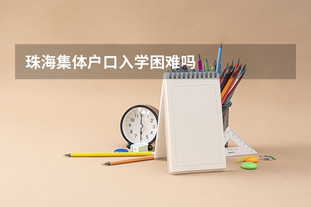 珠海集体户口入学困难吗