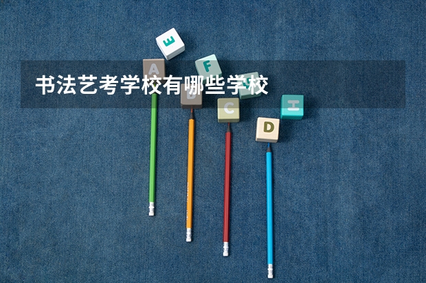 书法艺考学校有哪些学校