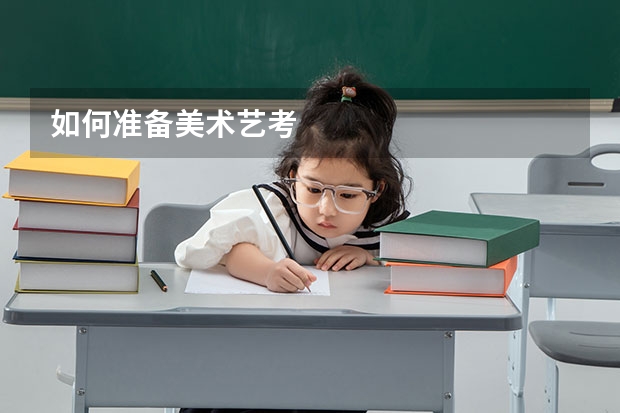 如何准备美术艺考