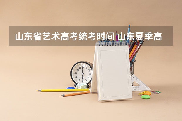 山东省艺术高考统考时间 山东夏季高考报名流程