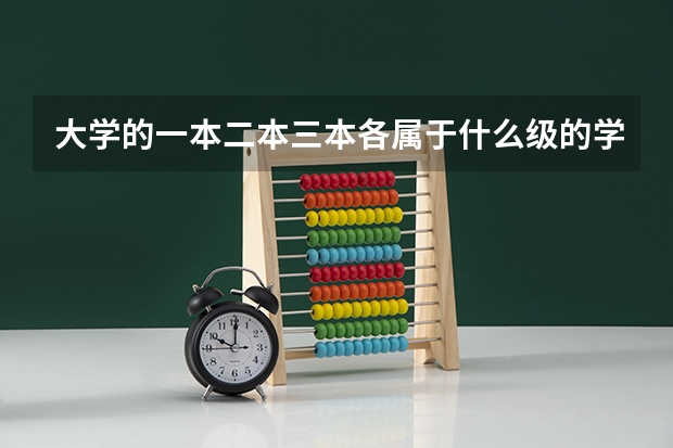 大学的一本二本三本各属于什么级的学校？