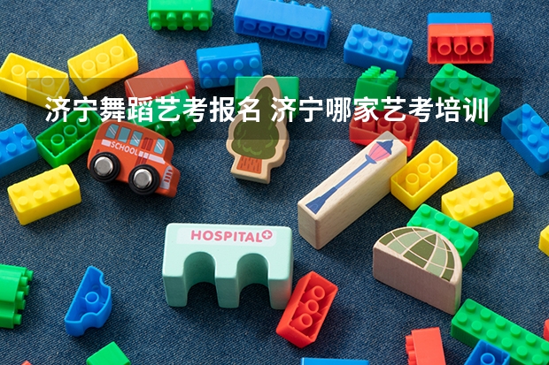 济宁舞蹈艺考报名 济宁哪家艺考培训学校好